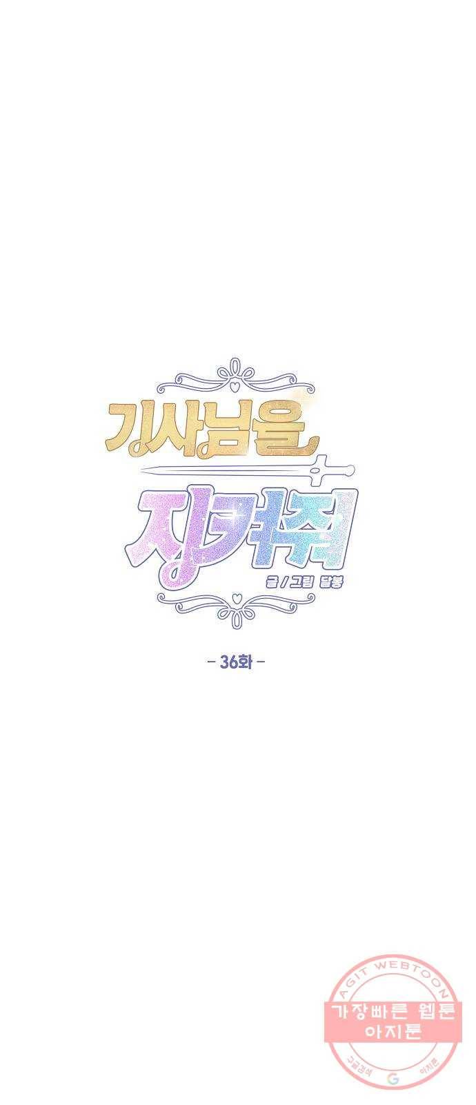기사님을 지켜줘 36화 1