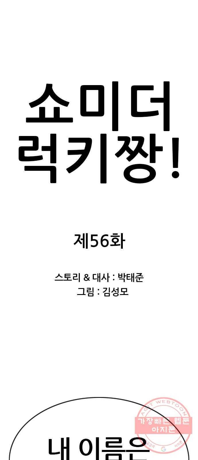 쇼미더럭키짱! 56화 구란데 ㅆㄴ아 1