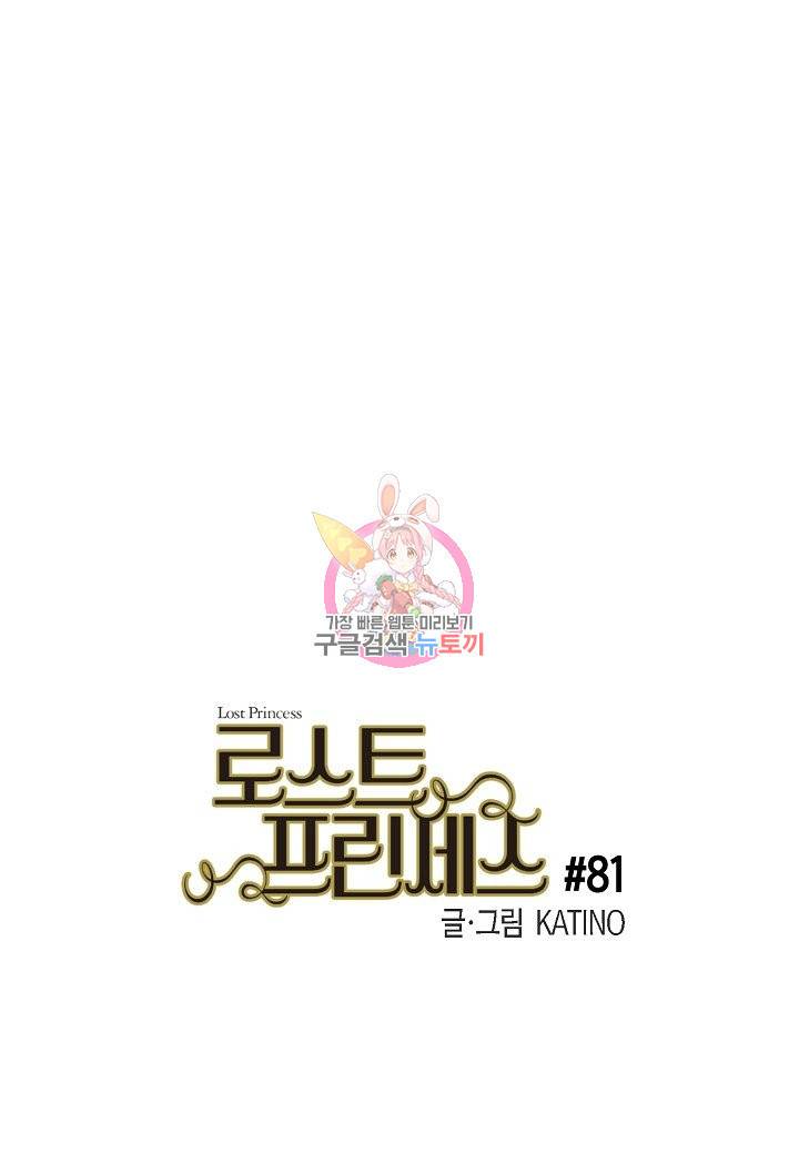 로스트 프린세스 81화 1