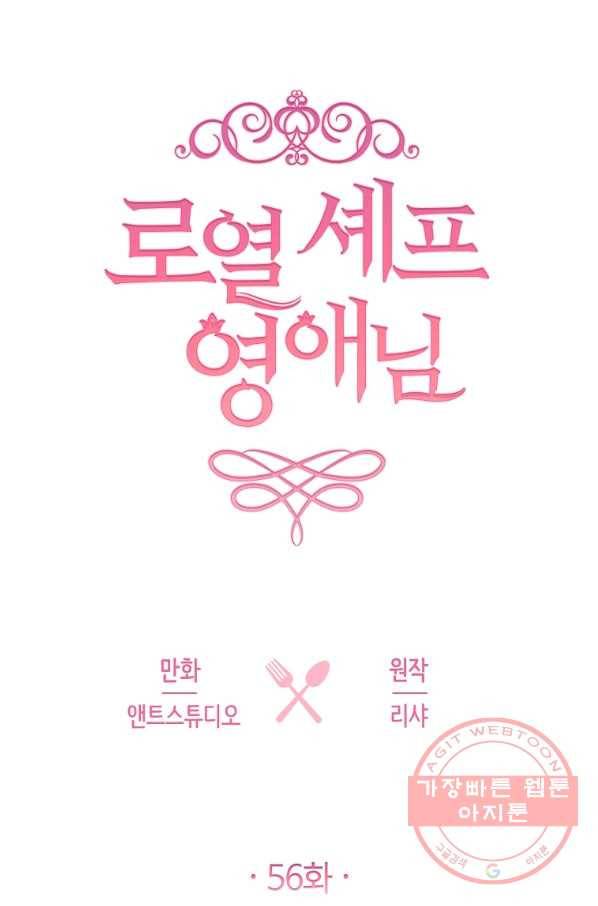 로열 셰프 영애님 56화 5