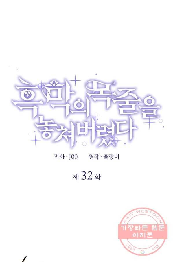 흑막의 목줄을 놓쳐버렸다 32화 1