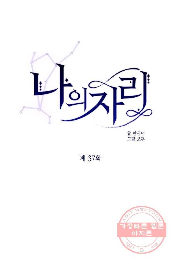 나의 자리 37화 1