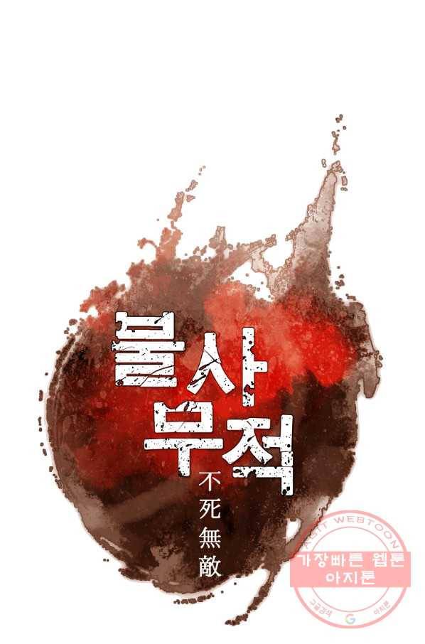 불사무적 208화 23