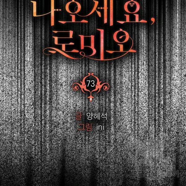 나오세요, 로미오 73화 10