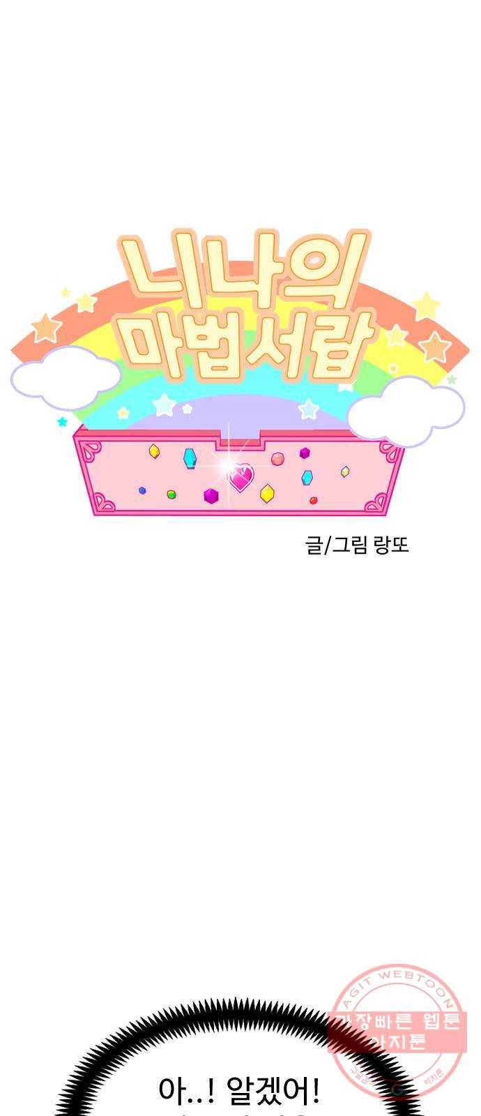 니나의 마법서랍 74화 1