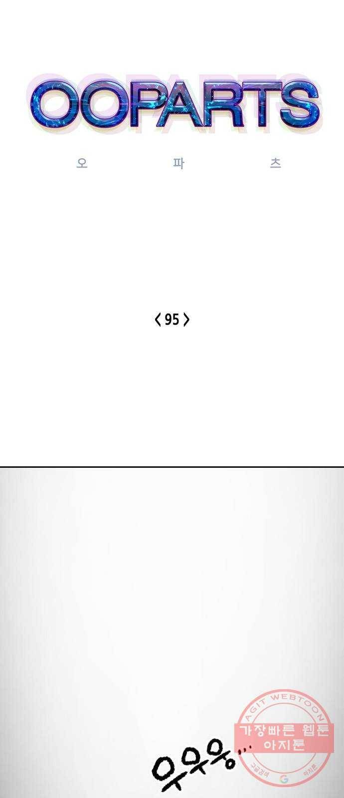 오파츠 95화 1