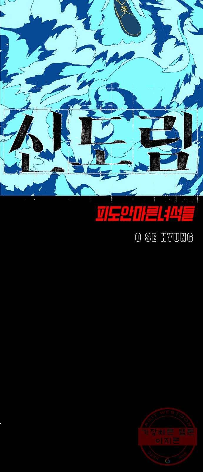 신도림 시즌2 114. EASY 6