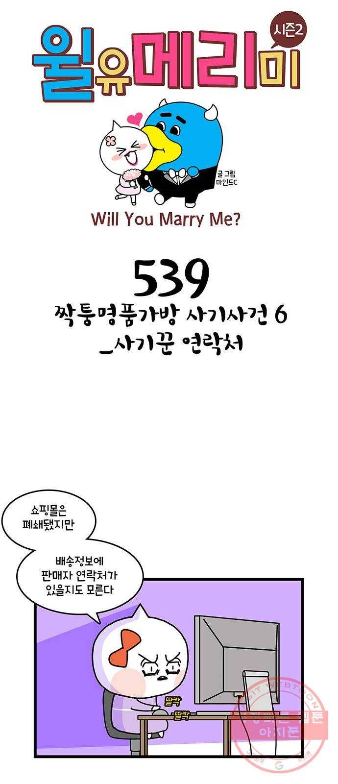 윌유메리미 시즌2 539화 짝퉁명품가방 사기사건 6_사기꾼 연락처 1