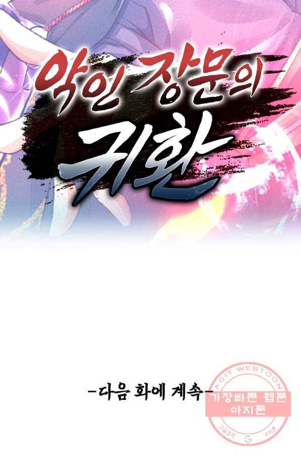 악인 장문의 귀환 7화 78