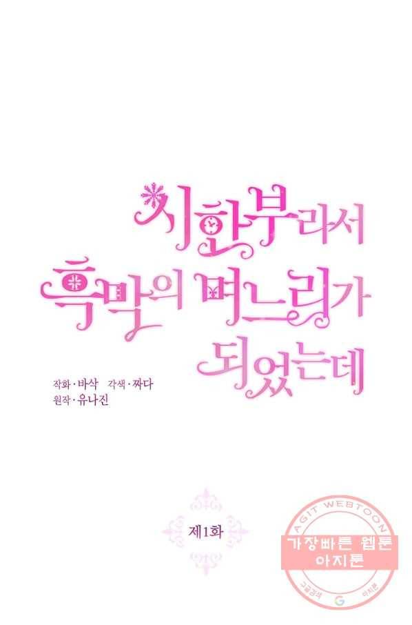 시한부라서 흑막의 며느리가 되었는데 1화 15