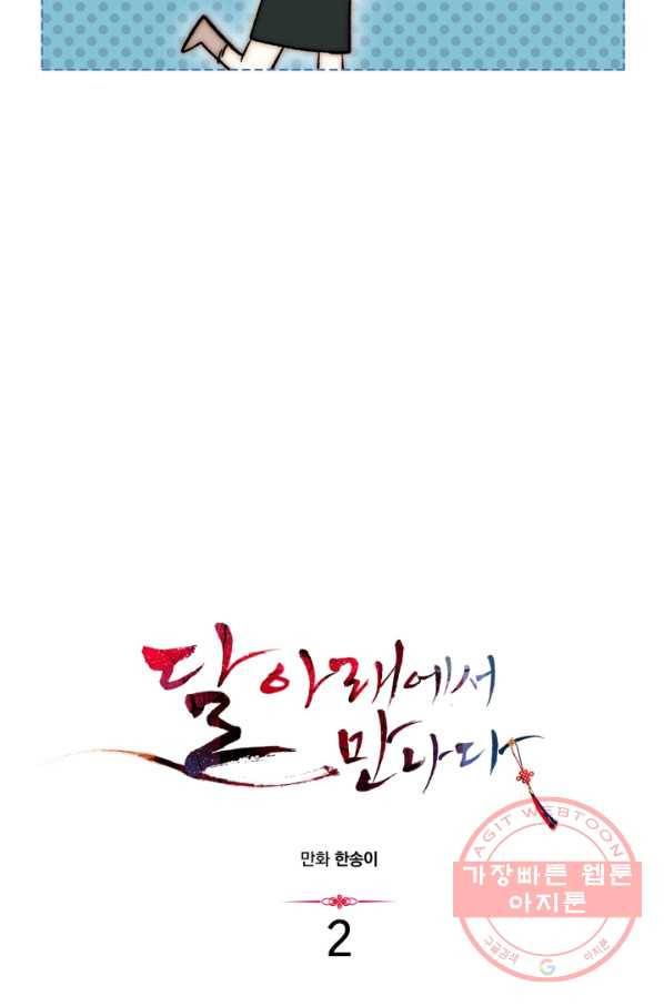 달 아래에서 만나다 2화 9
