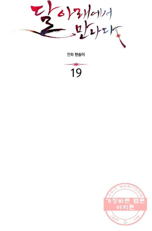 달 아래에서 만나다 19화 6