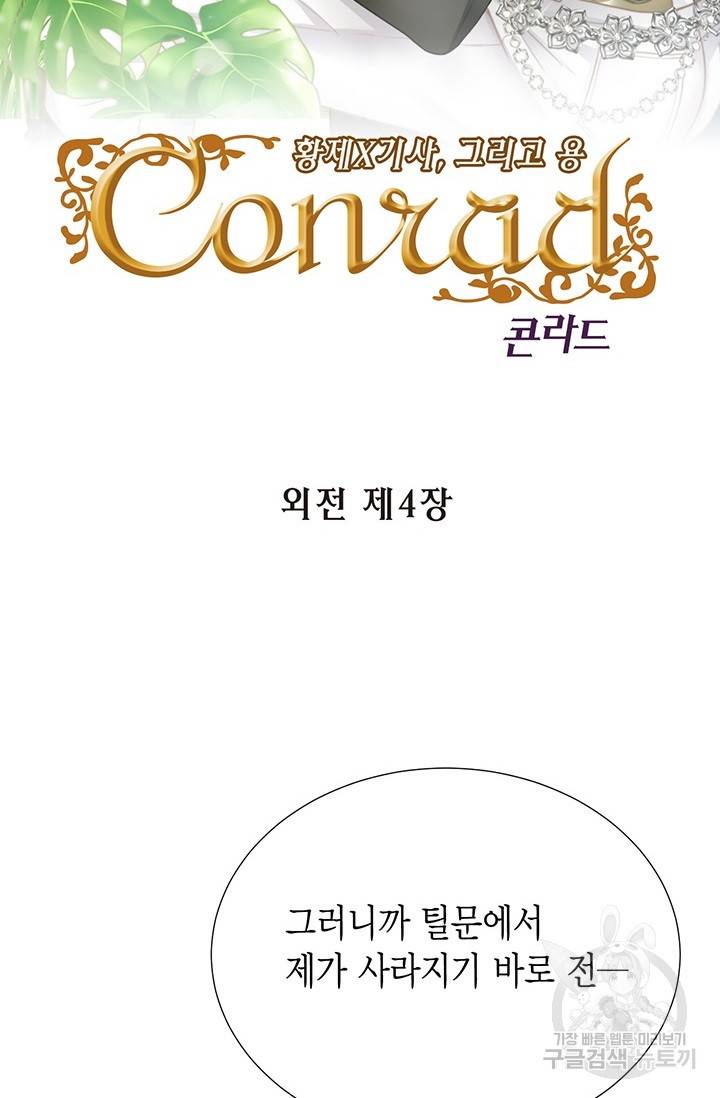 Conrad (콘라드) 외전 4화 2