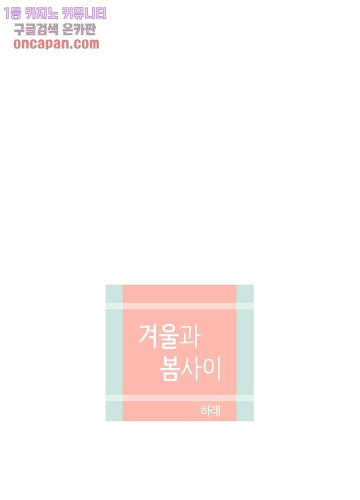 겨울과 봄사이 19화 3