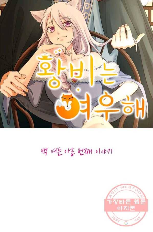 황비는 여우해 189화 6