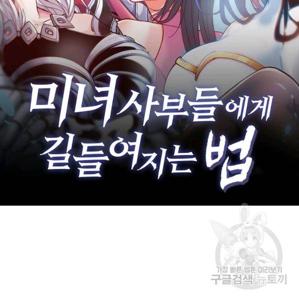 미녀 사부들에게 길들여지는 법 52화 2