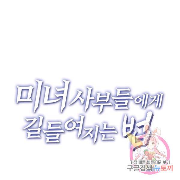 미녀 사부들에게 길들여지는 법 52화 124