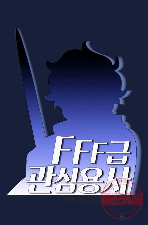 FFF급 관심용사 101화 8