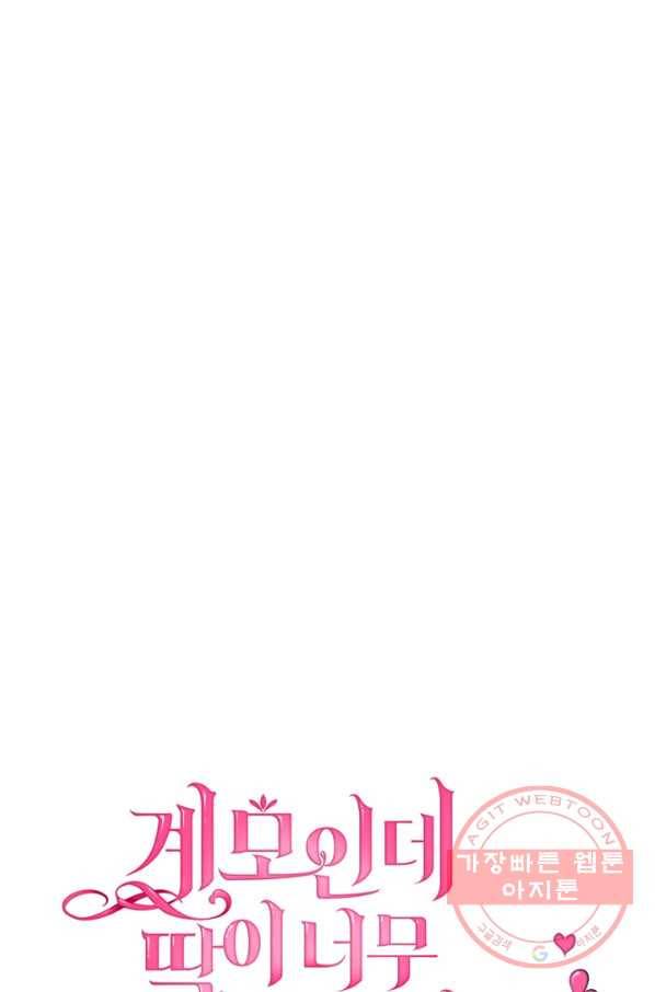 계모인데, 딸이 너무 귀여워 48화 7