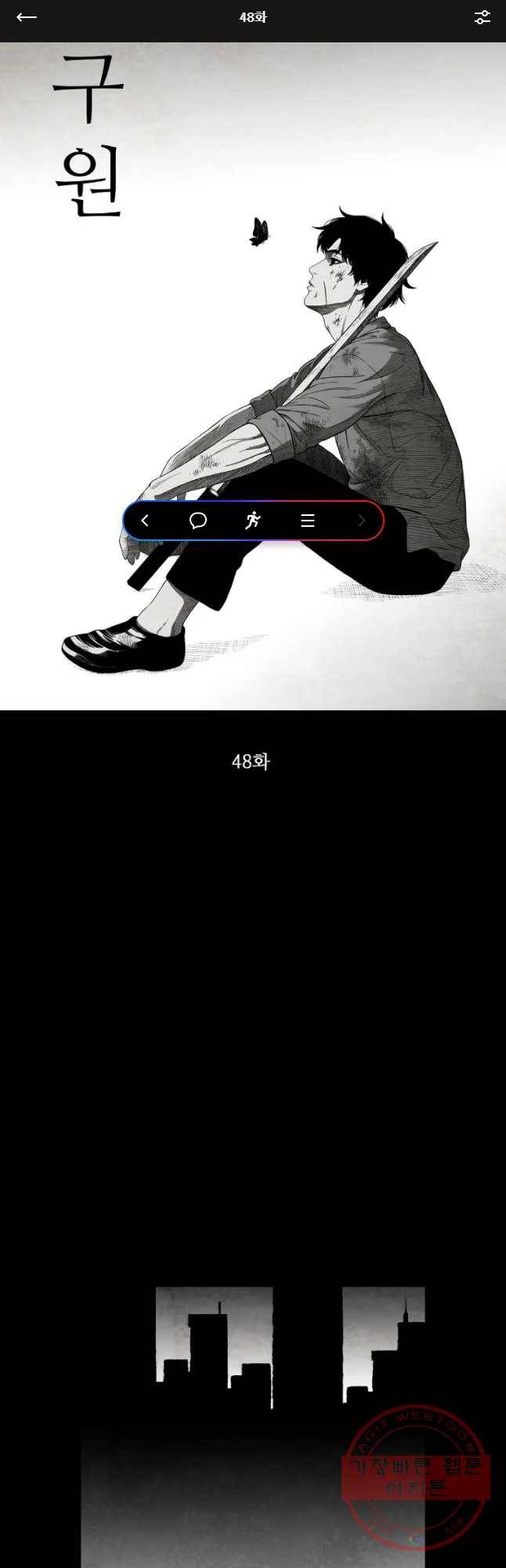구원 48화 1