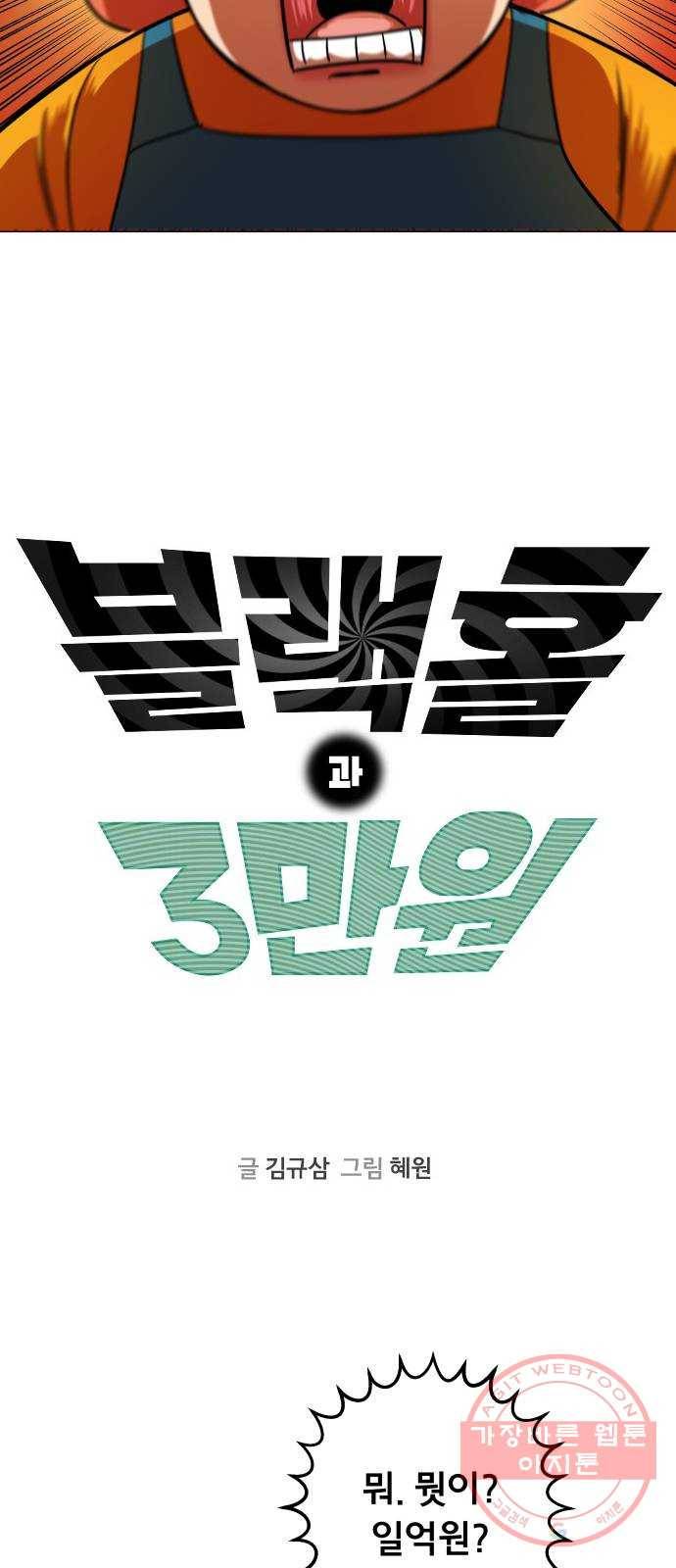 블랙홀과 3만원 31화 3