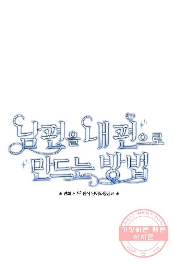남편을 내 편으로 만드는 방법 33화 10
