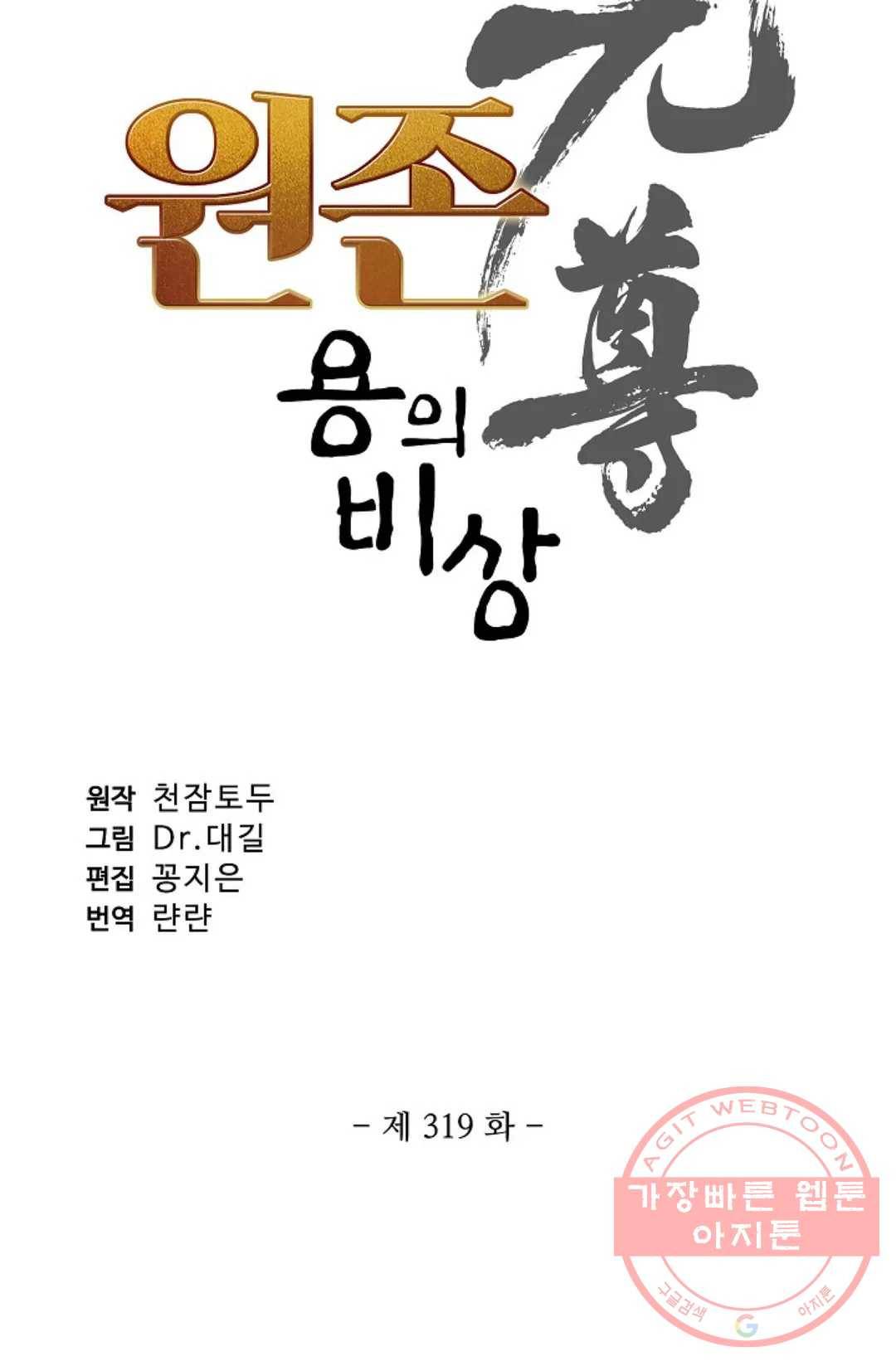원존: 용의 비상 319화 4