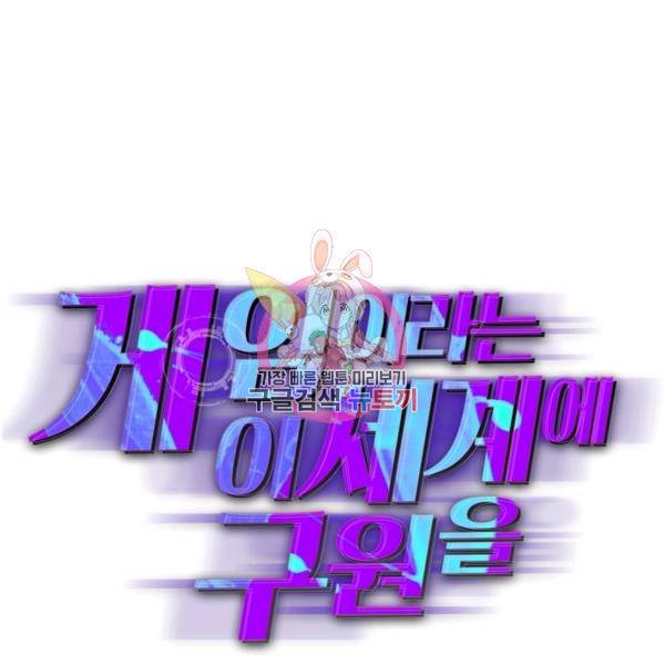 게임이라는 이 세계에 구원을 67화 1