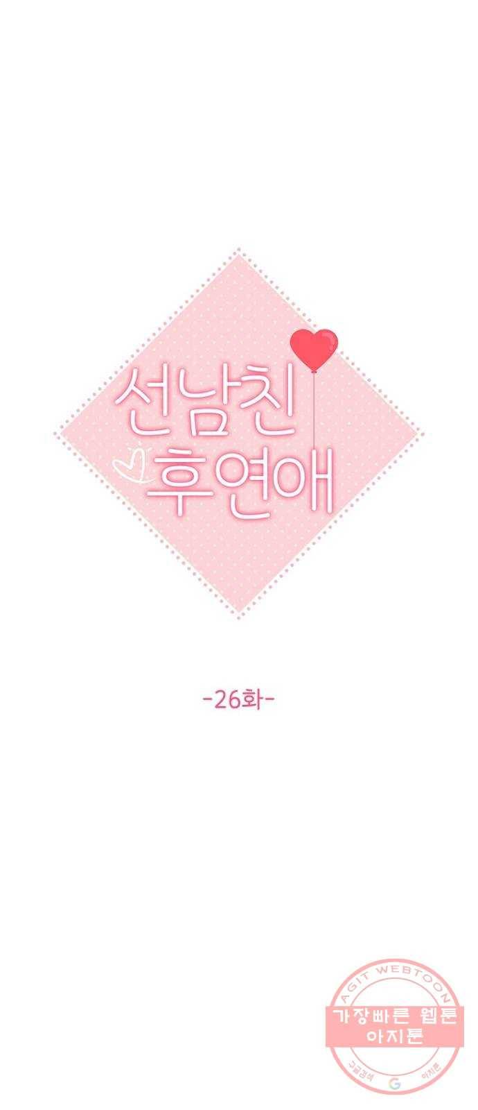 선남친 후연애 26화 1