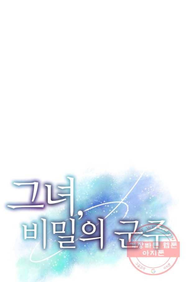 그녀, 비밀의 군주 46화 1