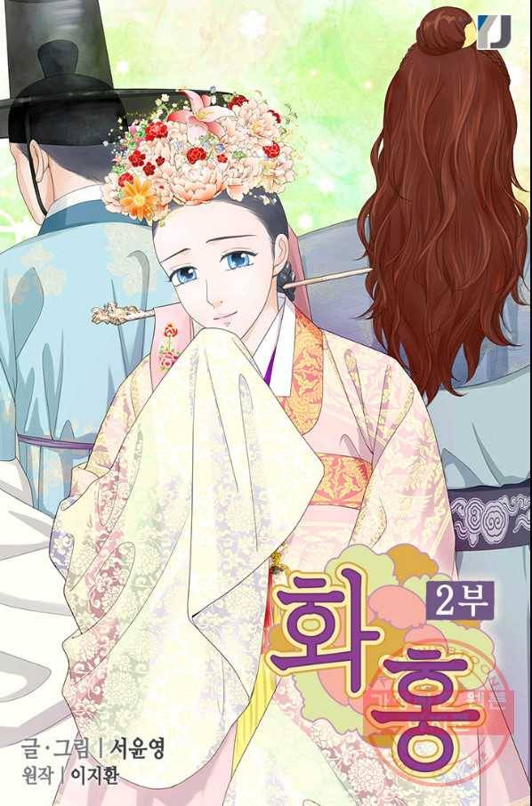 화홍 2부 54화 1