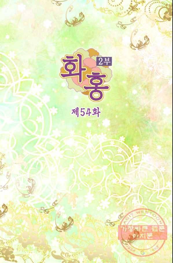 화홍 2부 54화 2
