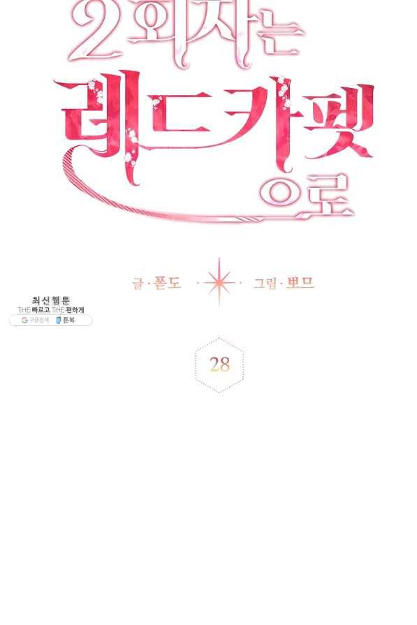 2회차는 레드카펫으로 28화 13