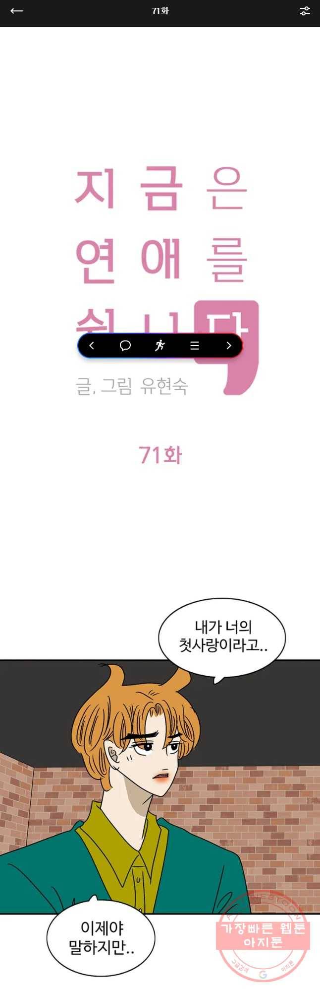지금은 연애를 쉽니다 71화 1