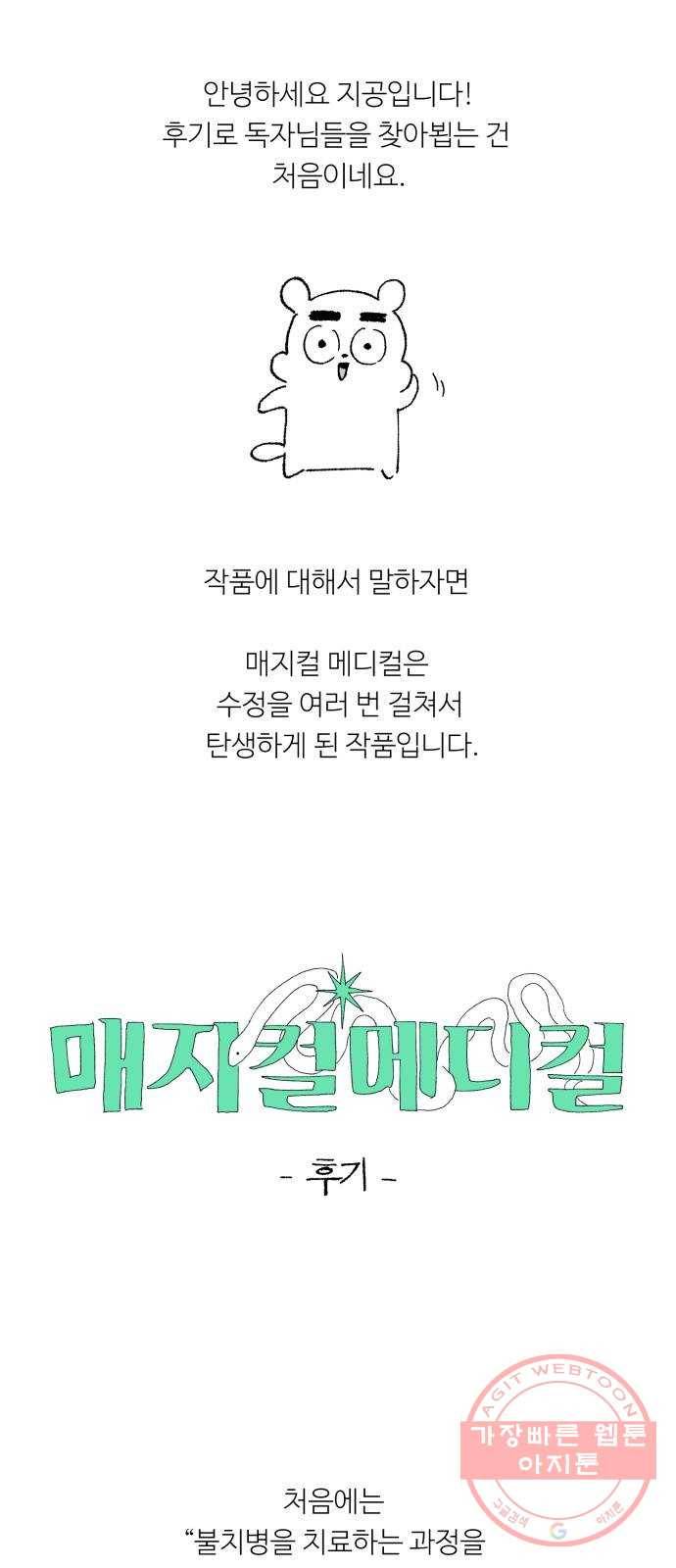 매지컬 메디컬 후기 1