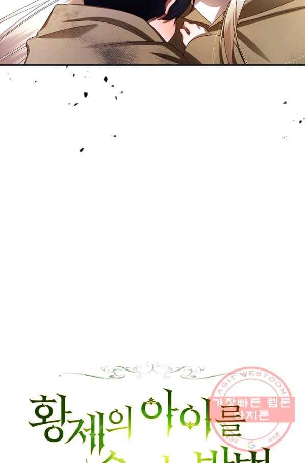 황제의 아이를 숨기는 방법 2화 6