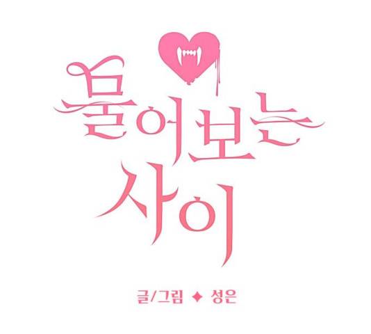 물어보는 사이 36화 34