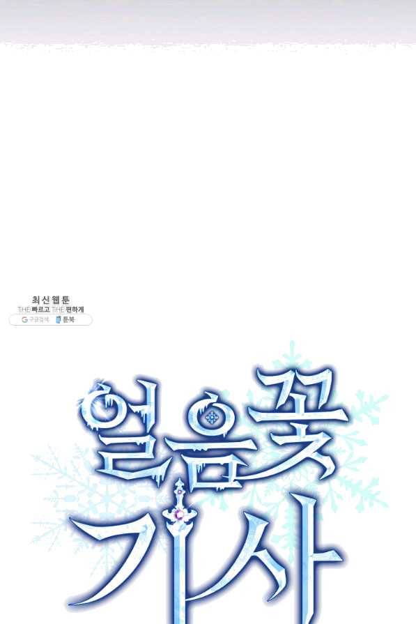 얼음꽃 기사 22화 9