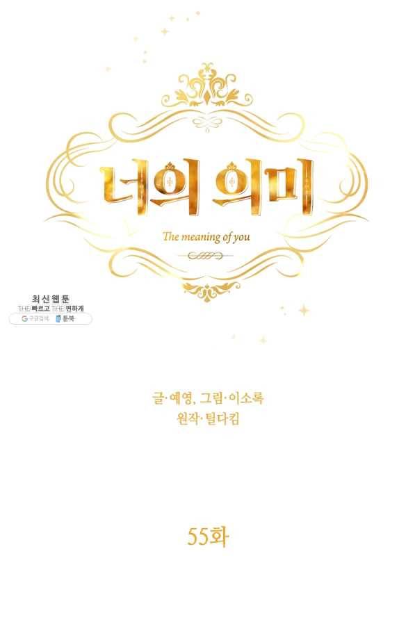 너의 의미 55화 11
