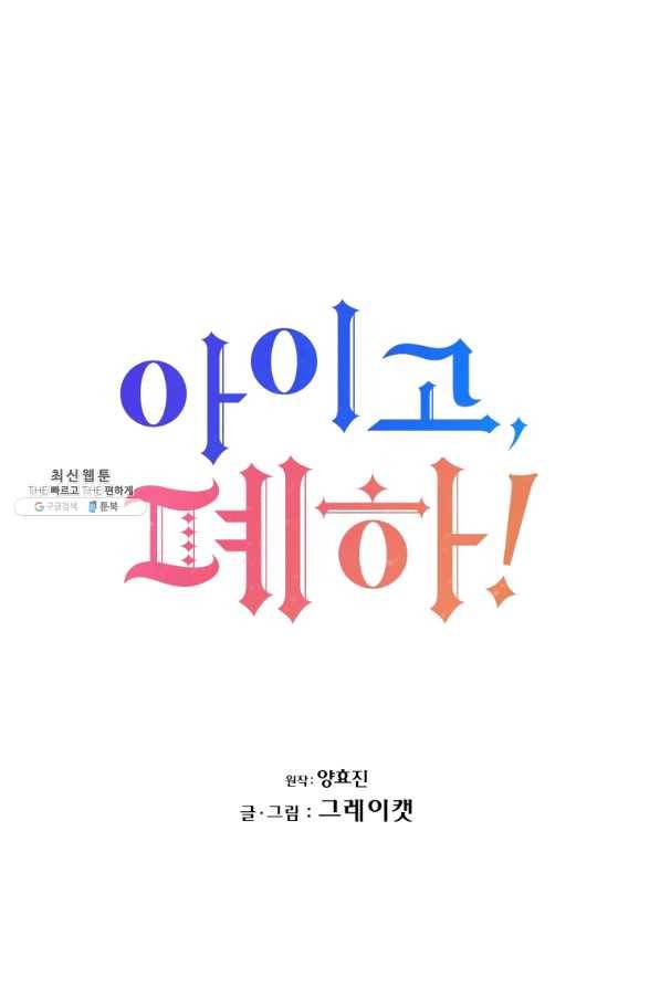 아이고, 폐하! 45화 18
