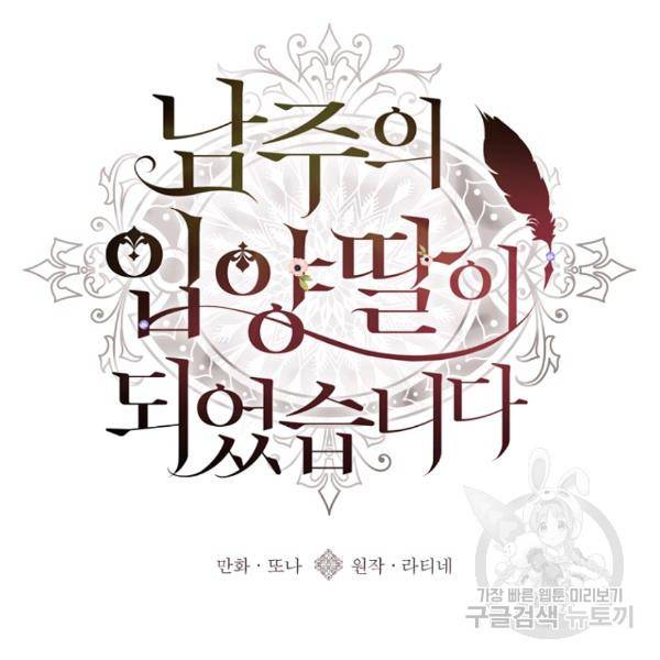 남주의 입양딸이 되었습니다 44화 26