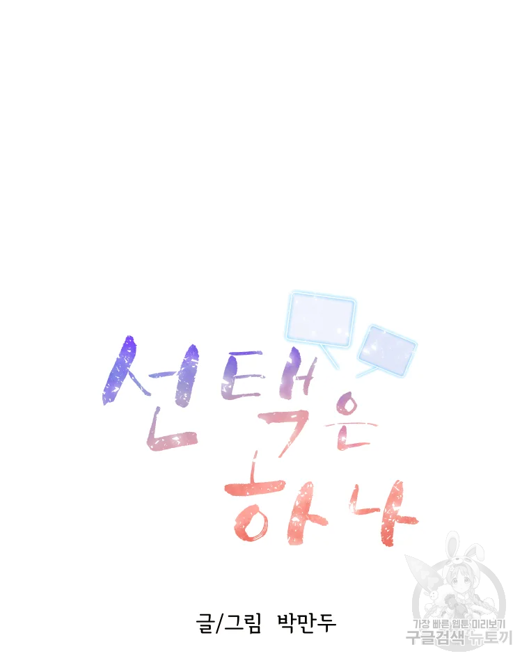선택은 하나 48화 16