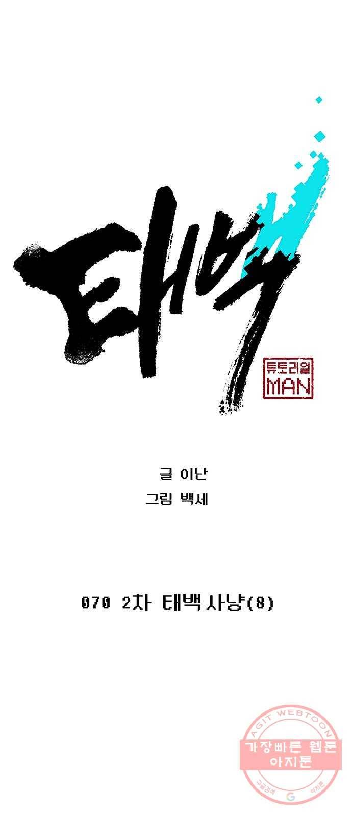 태백 : 튜토리얼 맨 70화 2차 태백 사냥(8) 14