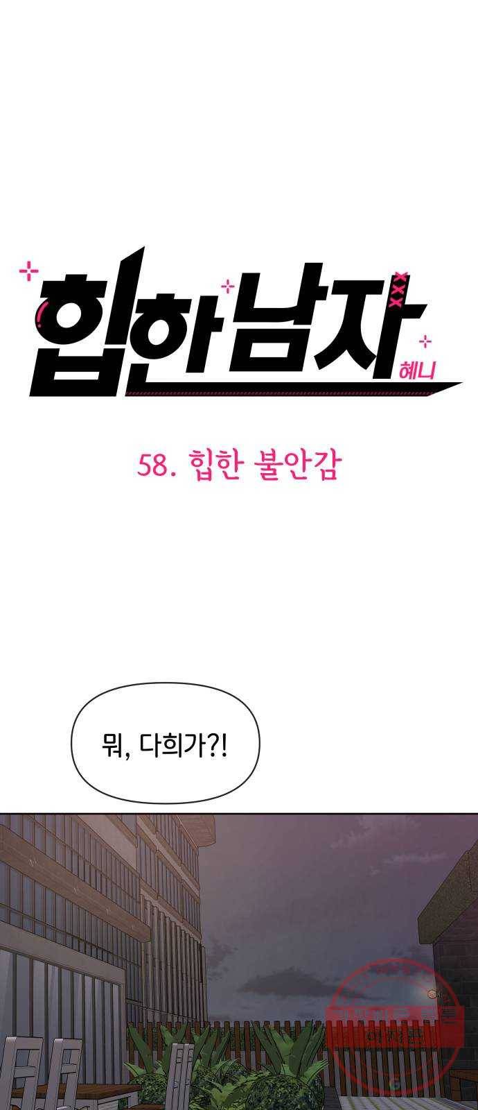 힙한남자 58. 힙한 불안감 4