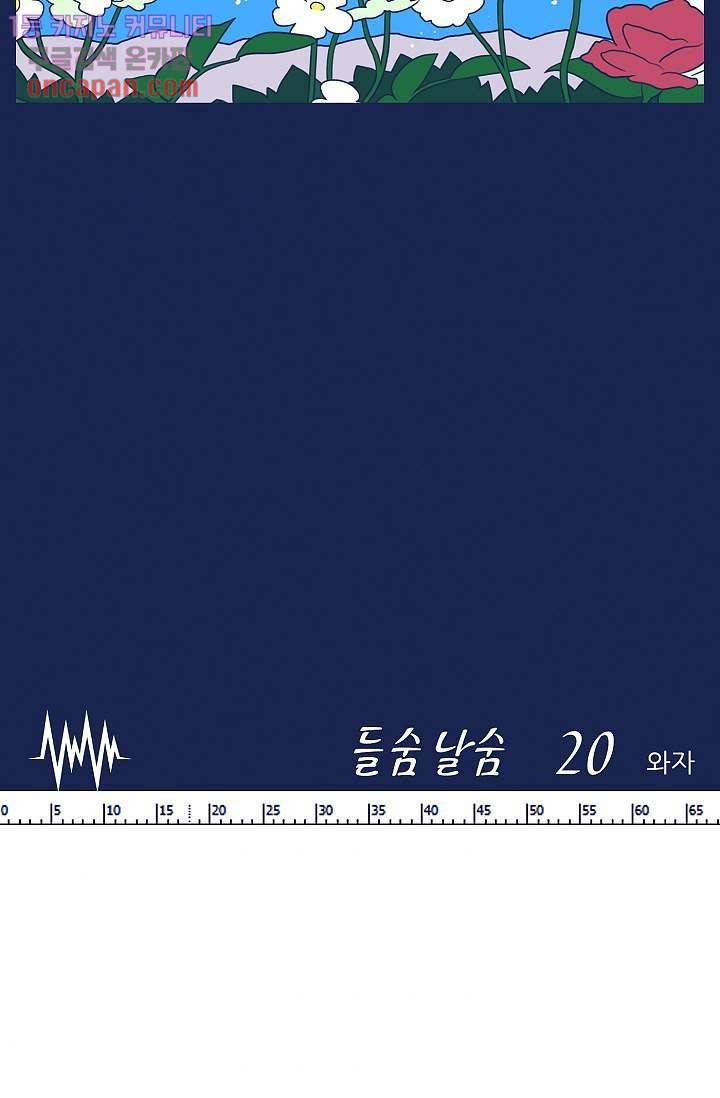 들숨날숨 20화 71