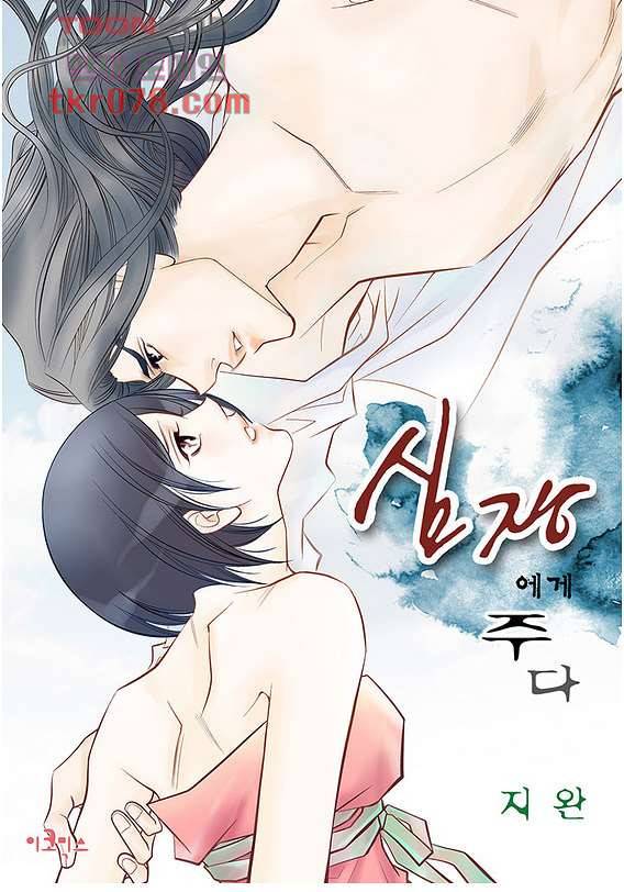 심장에게 주다 23화 1