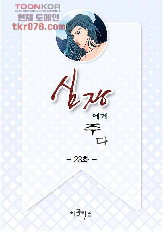 심장에게 주다 23화 2