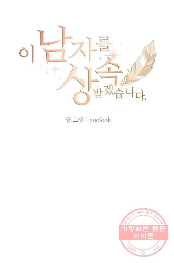 이 남자를 상속받겠습니다 68화 7