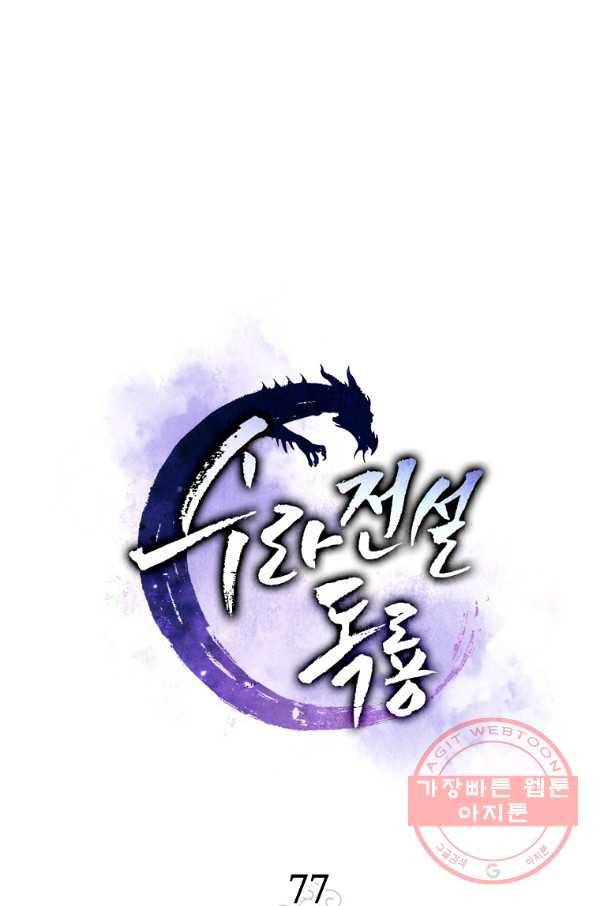 수라전설 독룡 77화 21