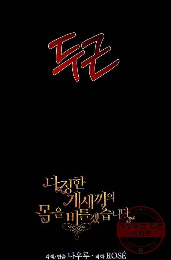 다정한 개새끼의 목을 비틀겠습니다 31화 81